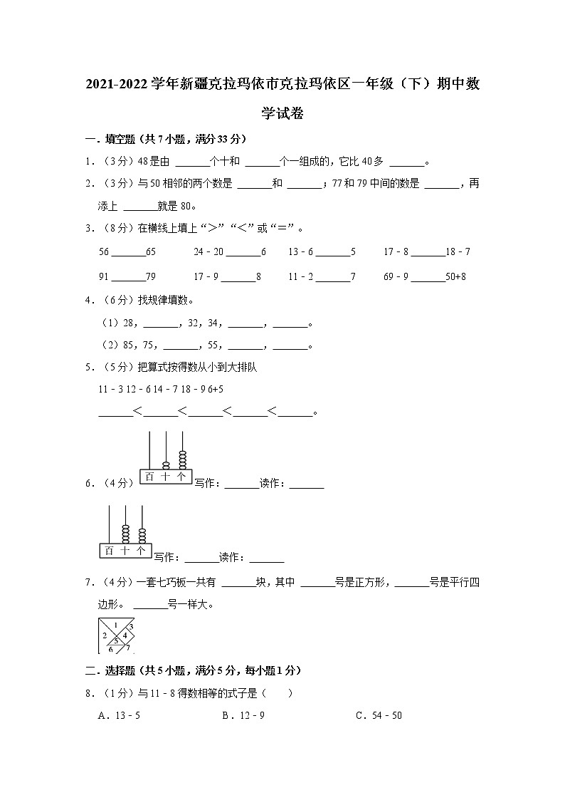 2021-2022学年新疆克拉玛依市克拉玛依区一年级（下）期中数学试卷第1页