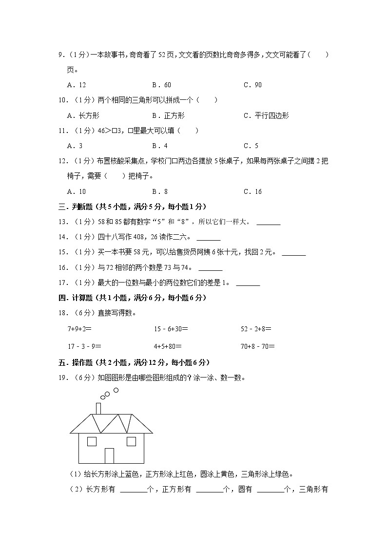 2021-2022学年新疆克拉玛依市克拉玛依区一年级（下）期中数学试卷第2页