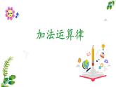 人教版加法运算律课件PPT