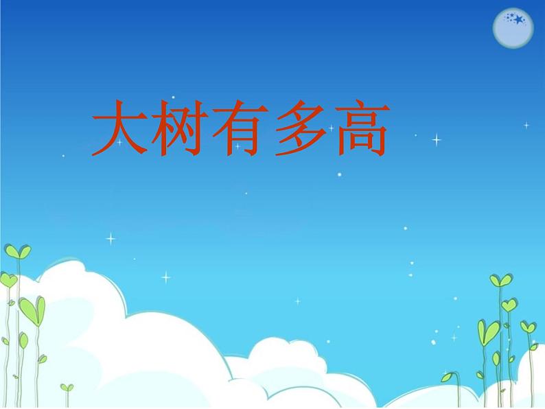 六年级数学下册课件 - 大树有多高01