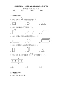 小学数学人教版一年级下册1. 认识图形（二）一课一练