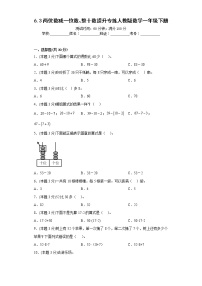 小学数学人教版一年级下册6. 100以内的加法和减法（一）两位数减一位数、整十数复习练习题