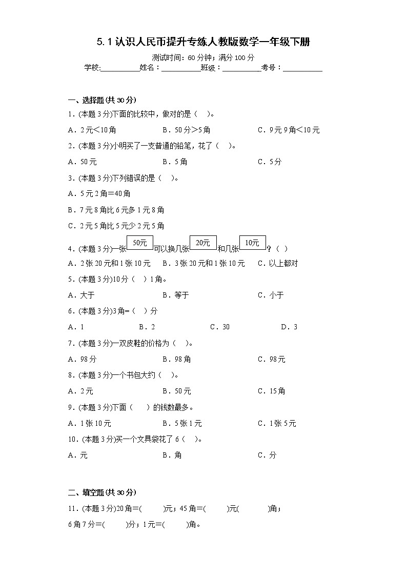 5.1认识人民币提升专练人教版数学一年级下册第1页