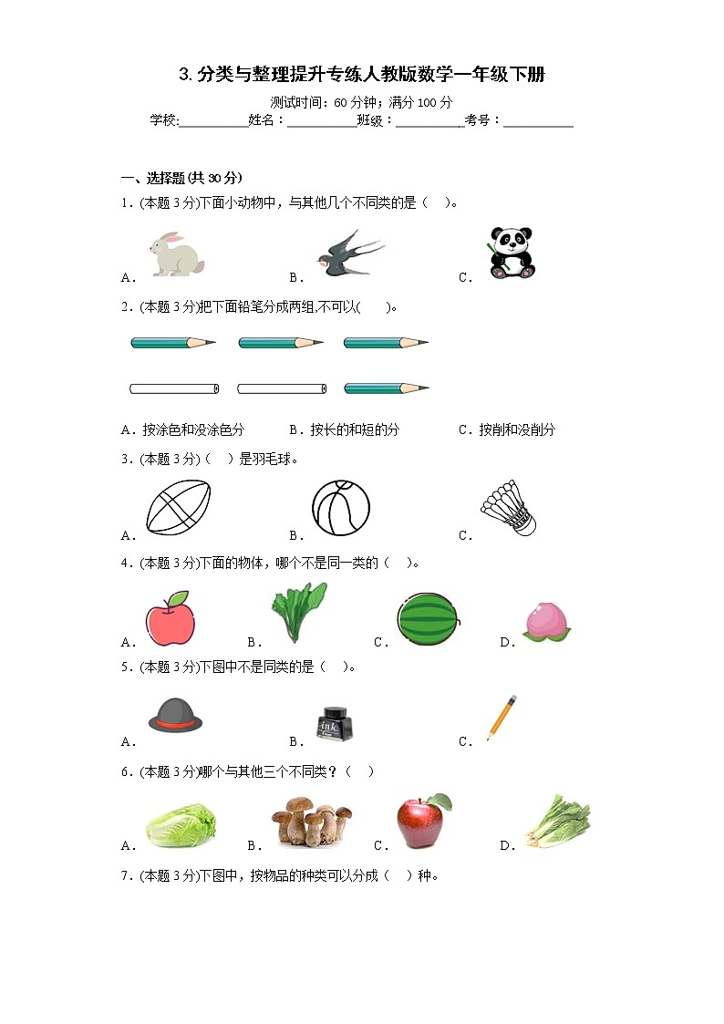 3.分类与整理提升专练人教版数学一年级下册第1页
