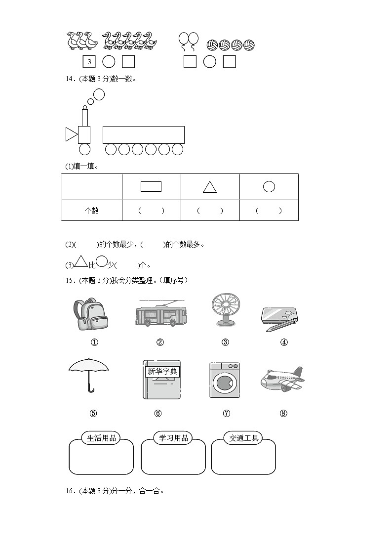 3.分类与整理提升专练人教版数学一年级下册第3页