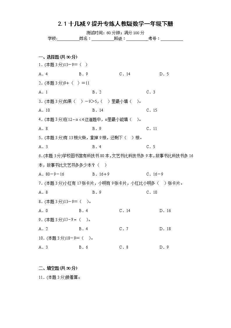 2.1十几减9提升专练人教版数学一年级下册01