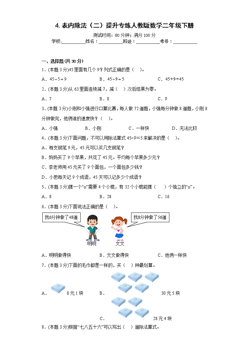 4.表内除法（二）提升专练人教版数学二年级下册第1页