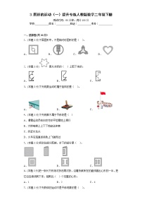 小学数学3 图形的运动（一）同步测试题