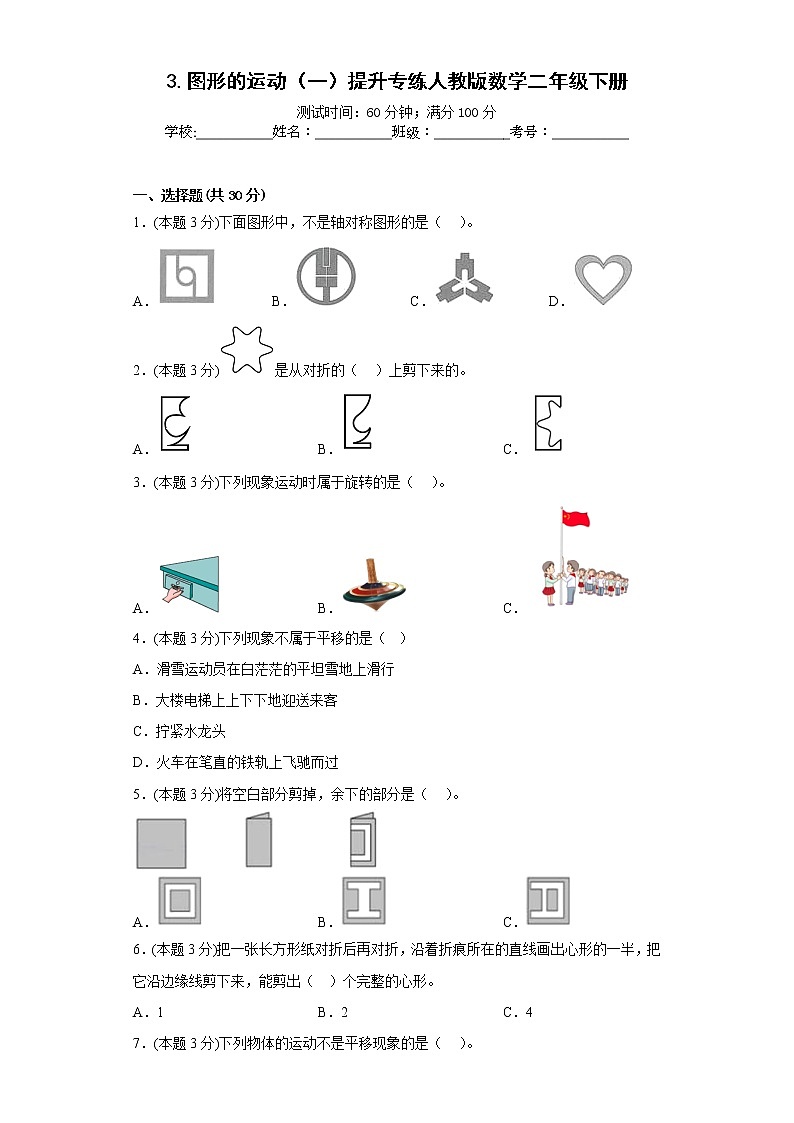 3.图形的运动（一）提升专练人教版数学二年级下册第1页