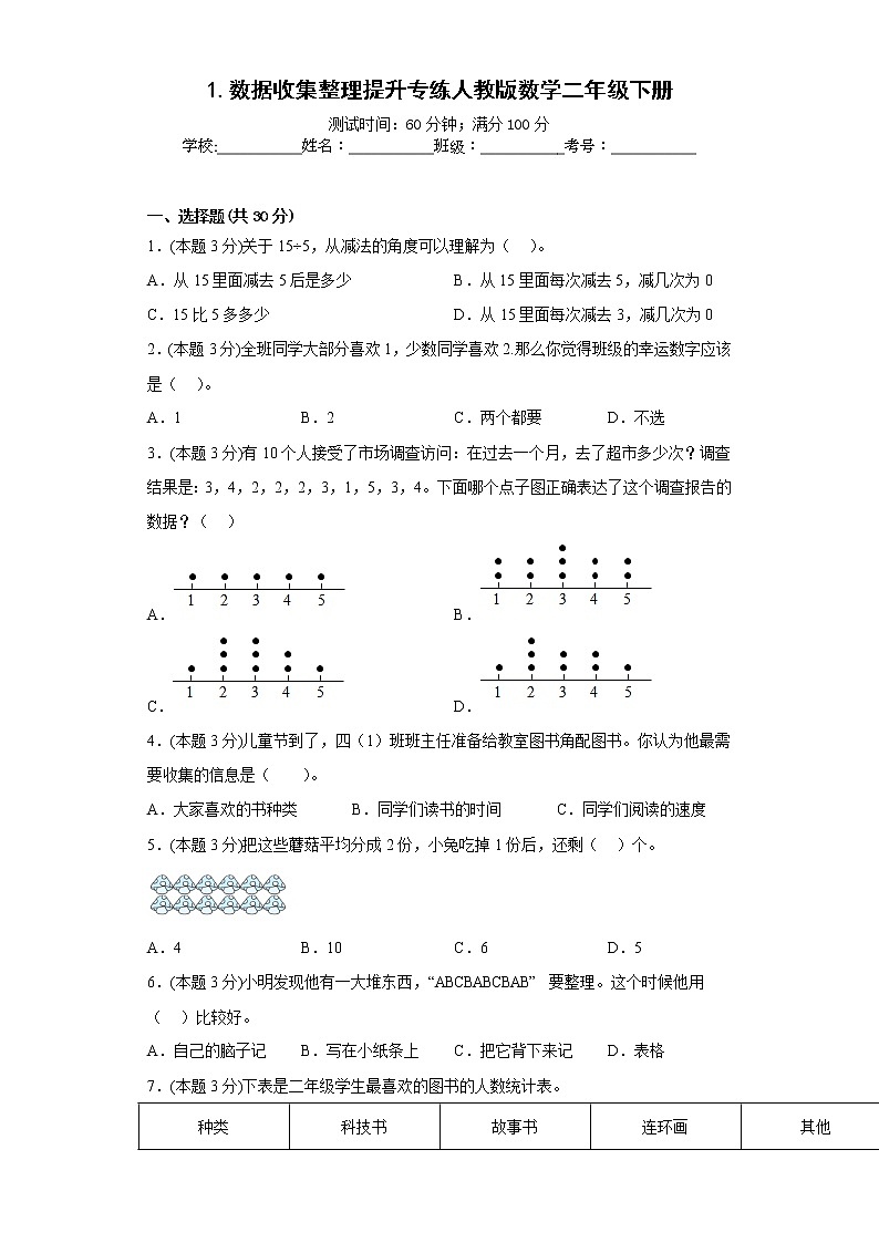 1.数据收集整理提升专练人教版数学二年级下册第1页