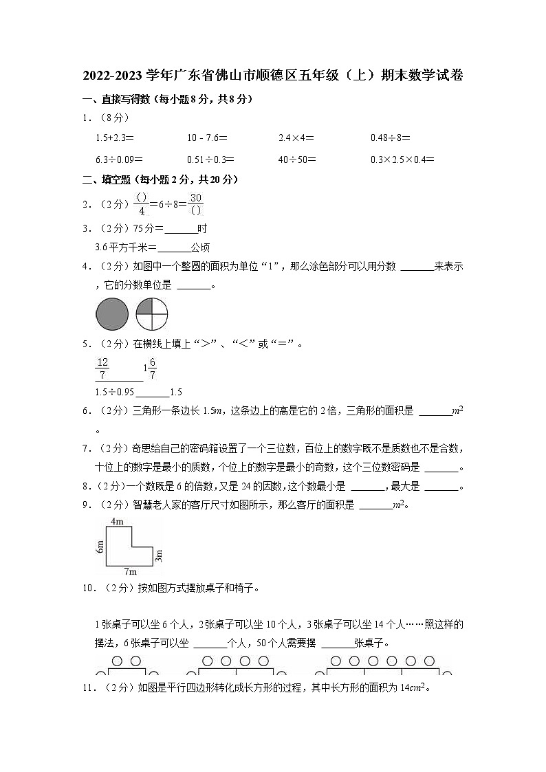 广东省佛山市顺德区2022-2023学年五年级上学期期末数学试卷第1页