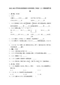 河北省张家口市怀来县2022-2023学年三年级上学期期末数学试卷