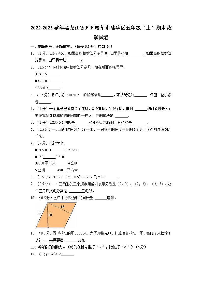 黑龙江省齐齐哈尔市建华区2022-2023学年五年级上学期期末数学试卷第1页
