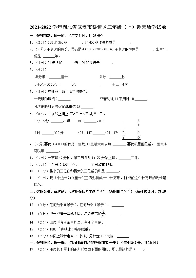 湖北省武汉市蔡甸区2021-2022学年三年级上学期期末数学试卷01