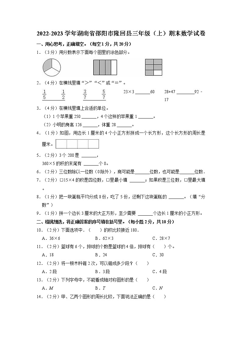 湖南省邵阳市隆回县2022-2023学年三年级上学期期末数学试卷01