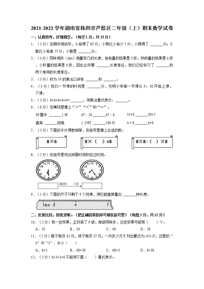 湖南省株洲市芦淞区2021-2022学年二年级上学期期末数学试卷第1页