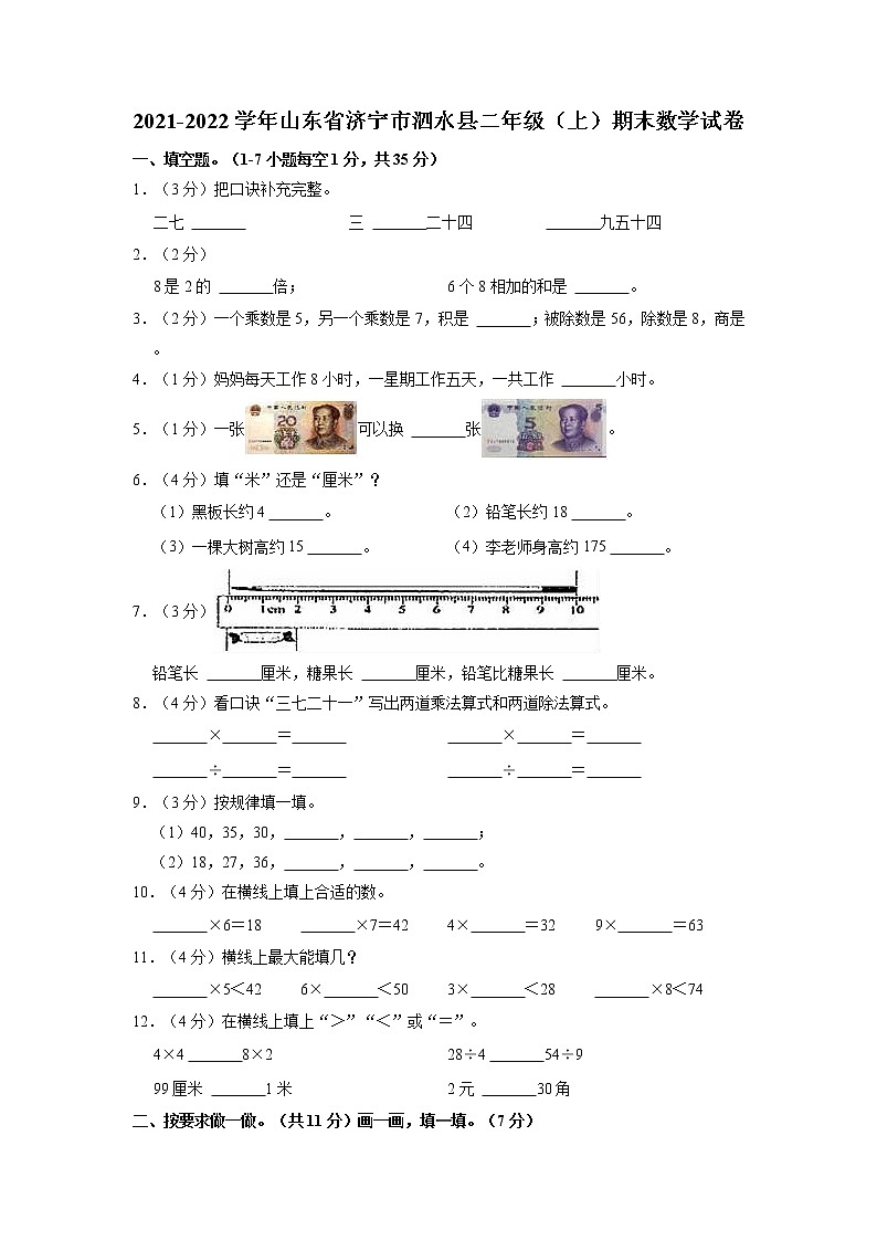 山东省济宁市泗水县2021-2022学年二年级上学期期末数学试卷01