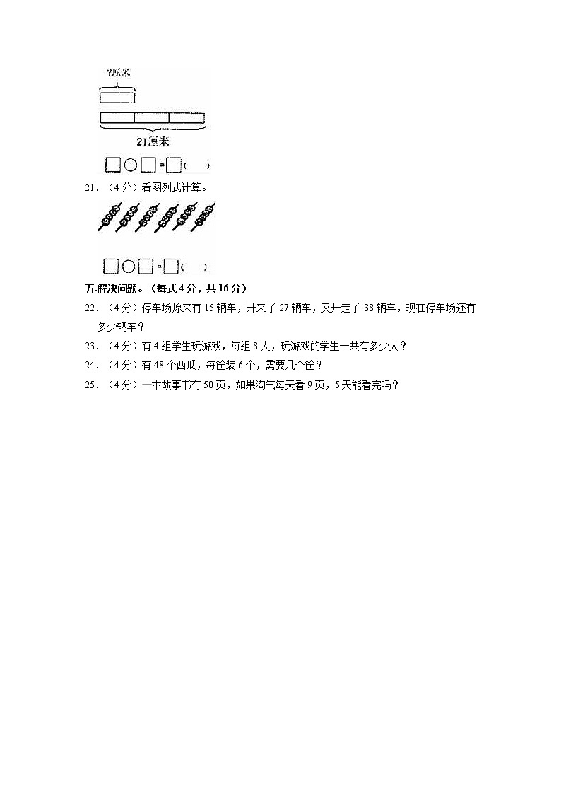 山东省济宁市泗水县2021-2022学年二年级上学期期末数学试卷03