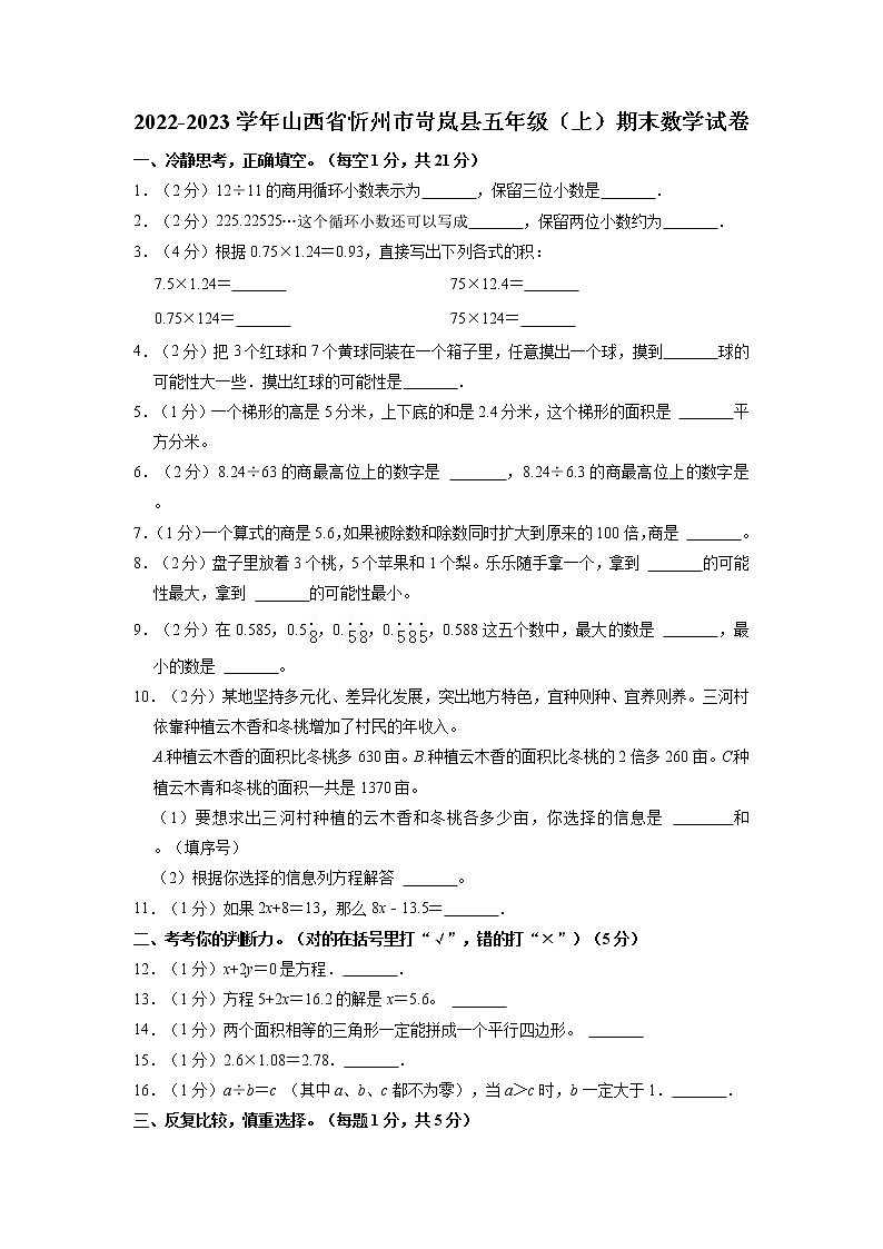 山西省忻州市岢岚县2022-2023学年五年级上学期期末数学试卷第1页