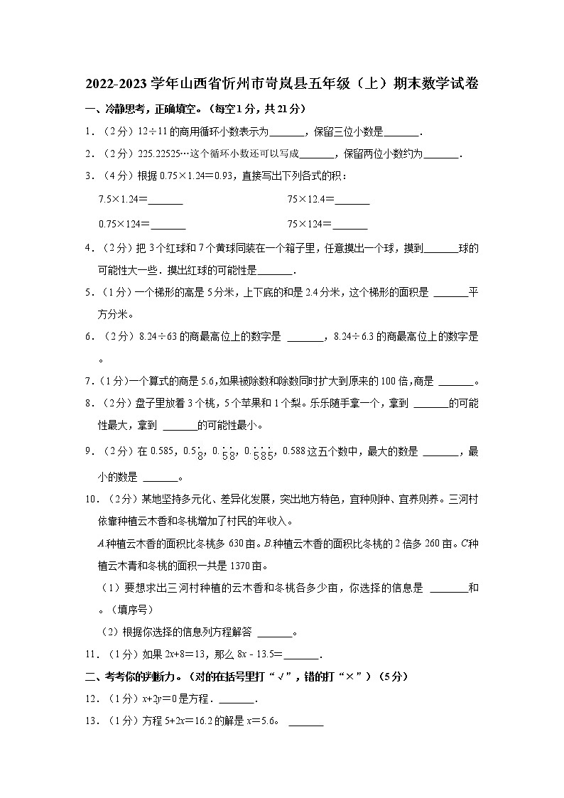 2022-2023学年山西省忻州市岢岚县五年级（上）期末数学试卷第1页