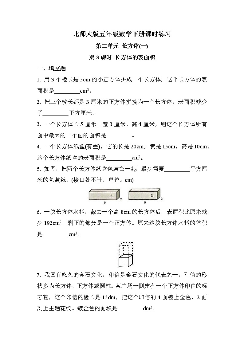 第二单元 第3课时 长方体的表面积（课时练习）第1页