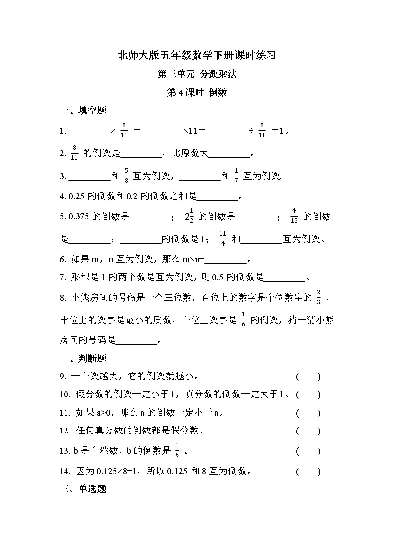 第三单元 第4课时 倒数（课时练习）01