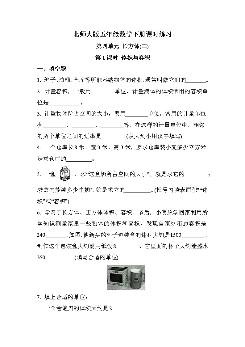 第四单元 第1课时 体积与容积（课时练习）第1页