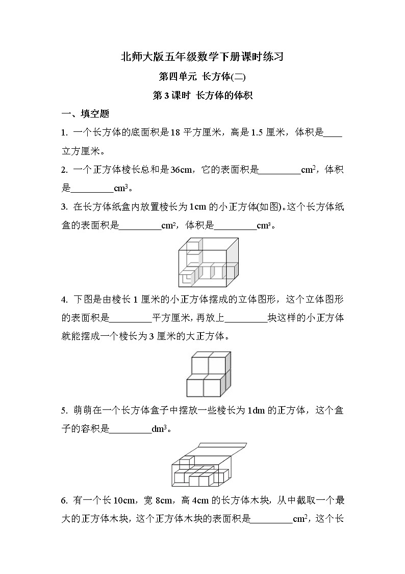 第四单元 第3课时 长方体的体积（课时练习）第1页