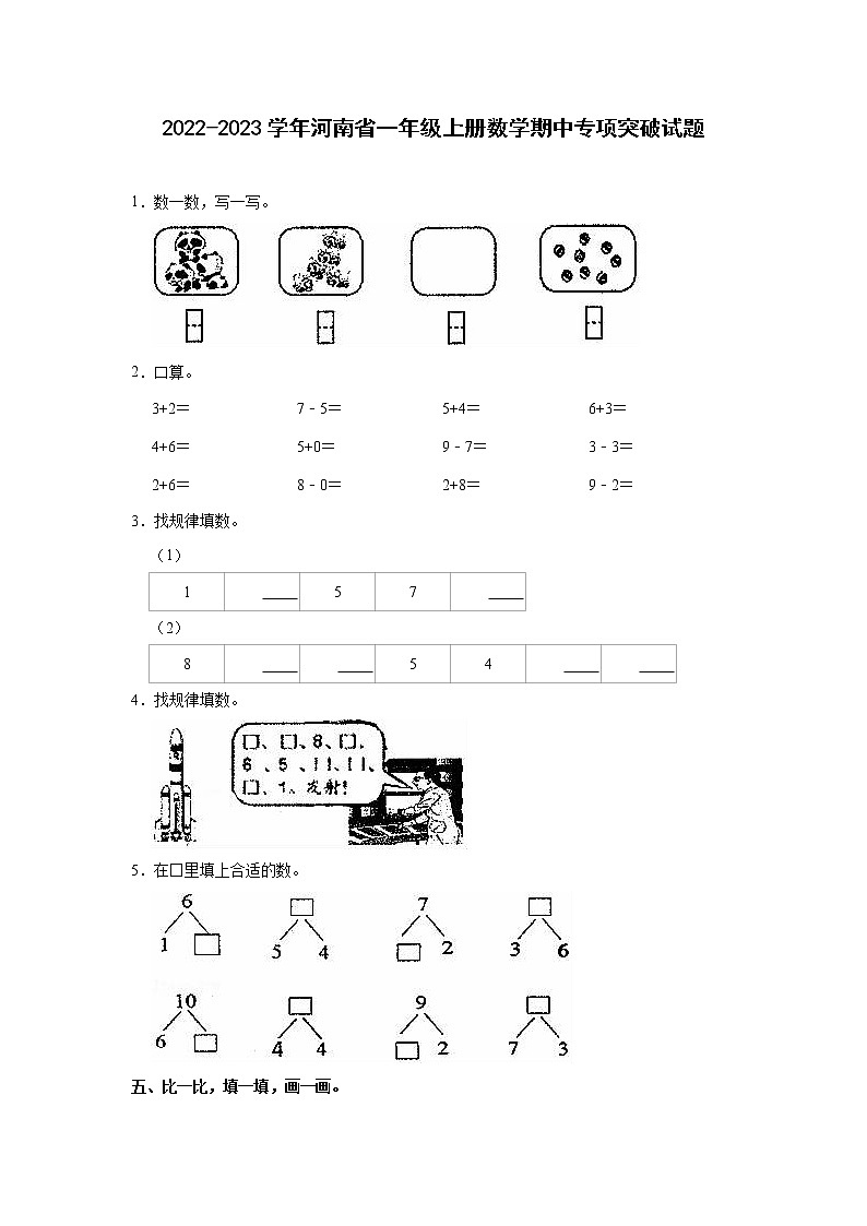 2022-2023学年河南省一年级上册数学期中专项突破试题（含解析）01