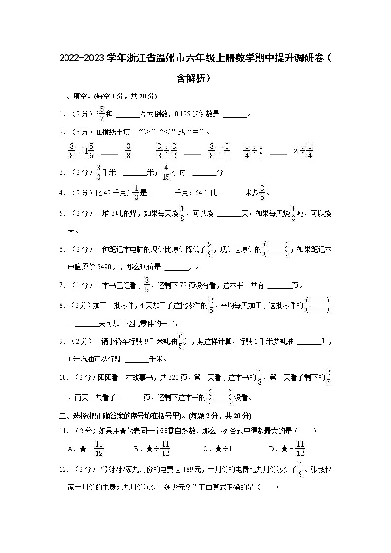 2022-2023学年浙江省温州市六年级上册数学期中提升调研卷（含解析）01
