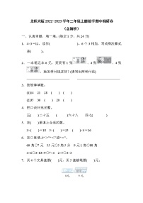 北师大版2022-2023学年二年级上册数学期中调研卷（含解析）