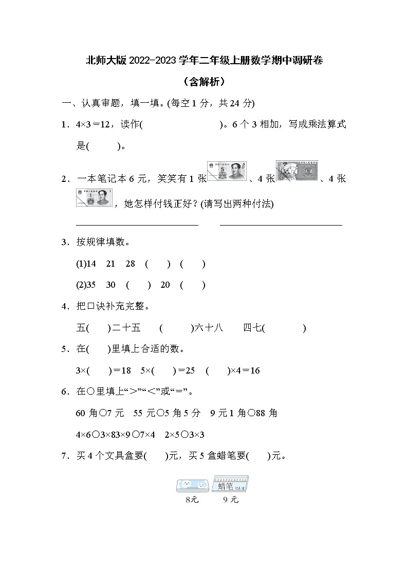 北师大版2022-2023学年二年级上册数学期中调研卷（含解析）01