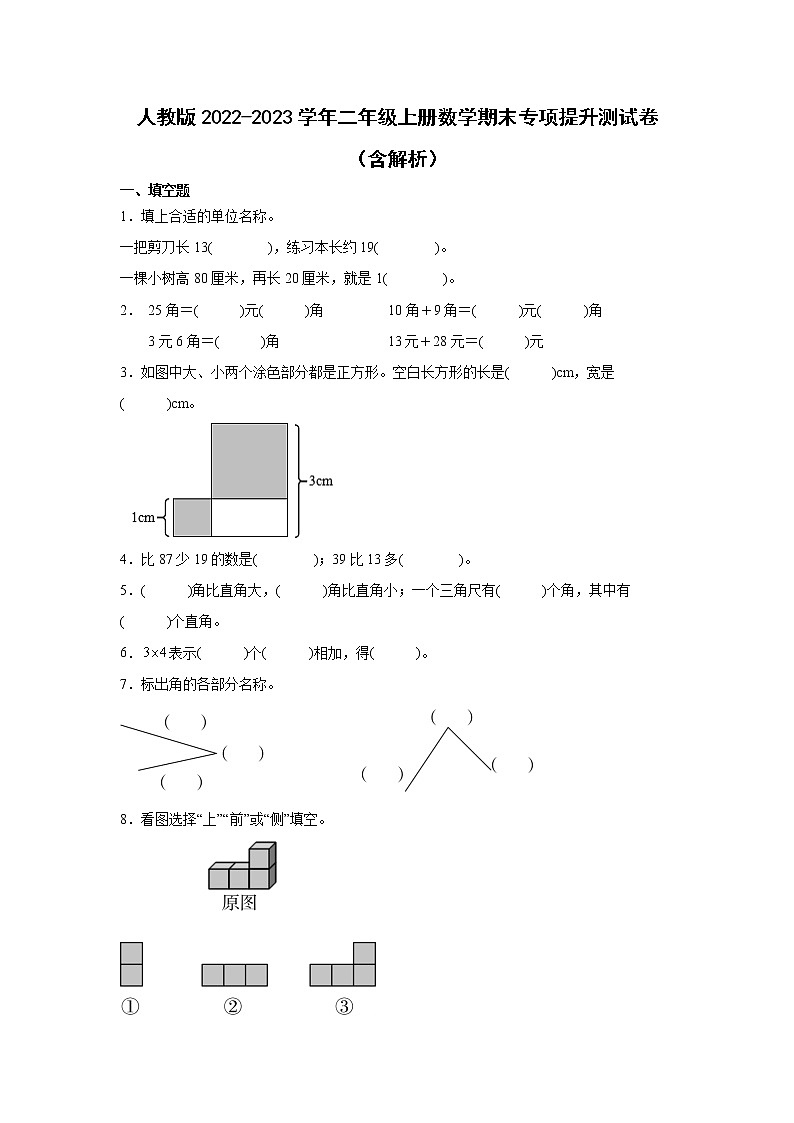 人教版2022-2023学年二年级上册数学期末专项提升测试卷（含解析）01