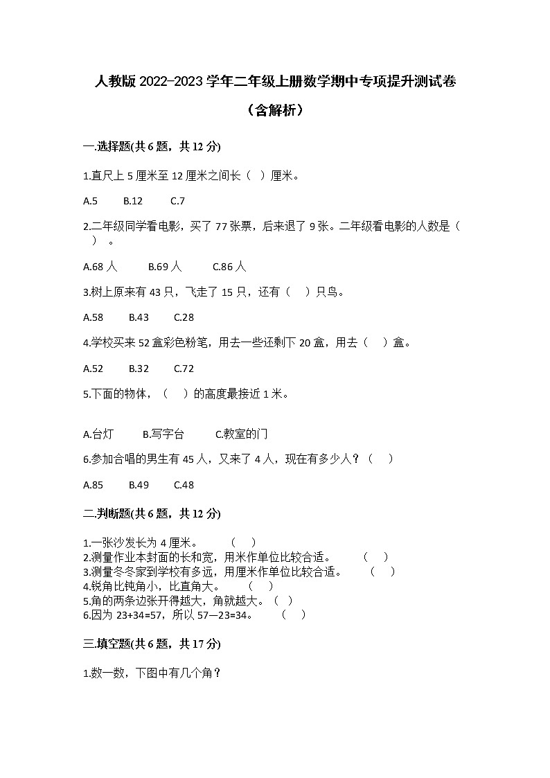 人教版2022-2023学年二年级上册数学期中专项提升测试卷（含解析）01