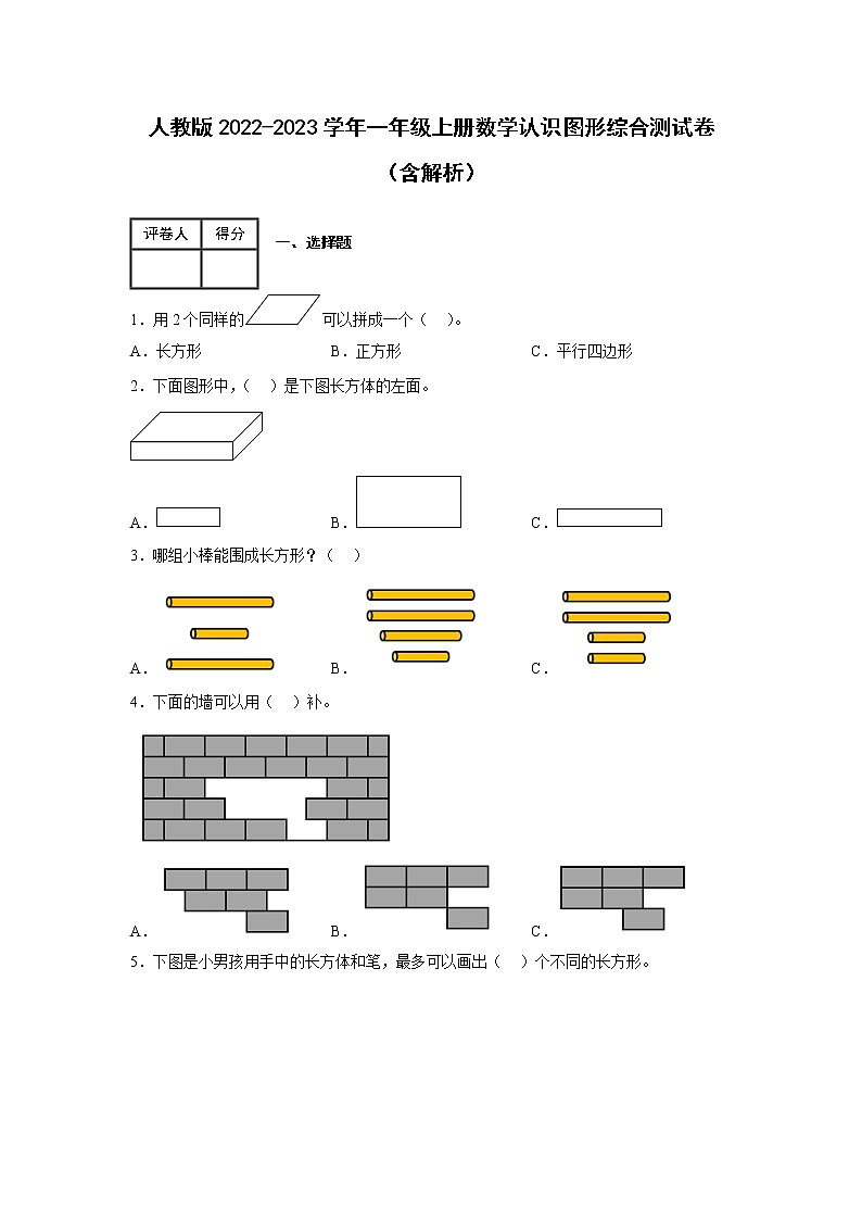 人教版2022-2023学年一年级上册数学认识图形综合测试卷（含解析）第1页