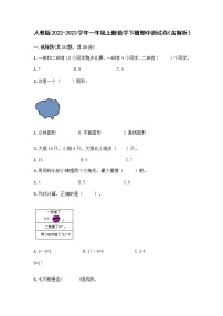 人教版2022-2023学年一年级上册数学下册期中测试卷（含解析）