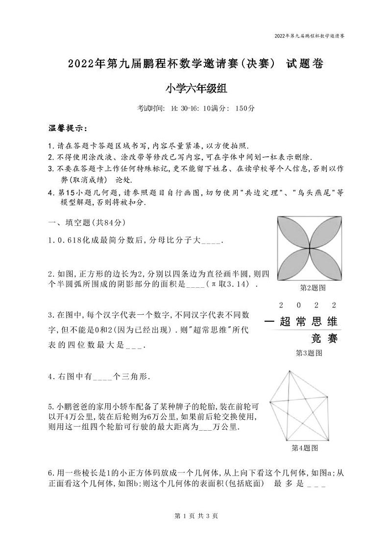 2022年第九届鹏程杯六年级数学邀请赛（决赛）试卷（含答案）01