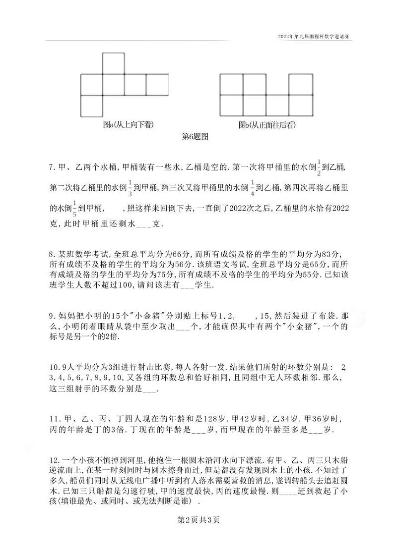 2022年第九届鹏程杯六年级数学邀请赛（决赛）试卷（含答案）02