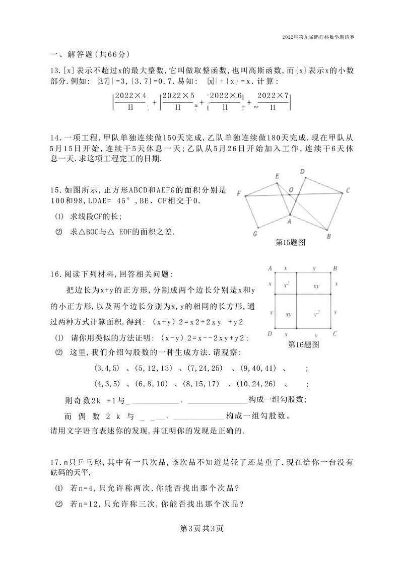 2022年第九届鹏程杯六年级数学邀请赛（决赛）试卷（含答案）03