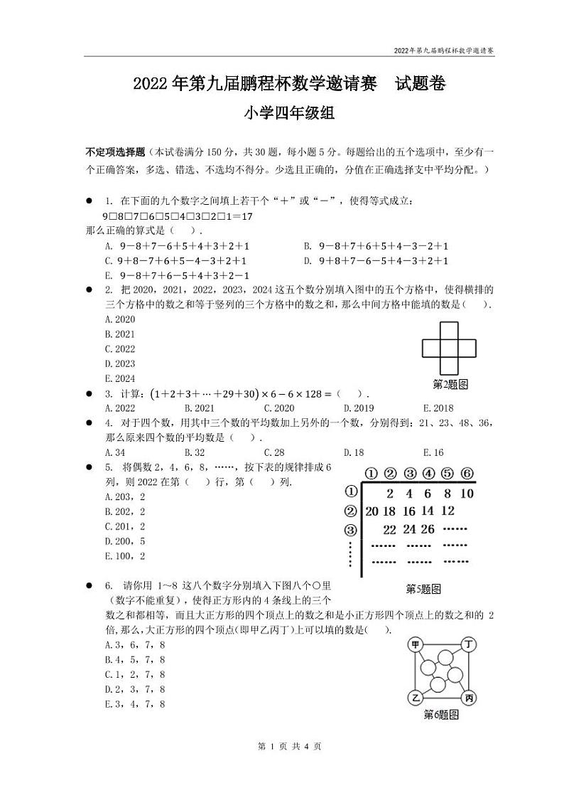 2022年第九届鹏程杯四年级数学邀请赛试卷（含答案）第1页