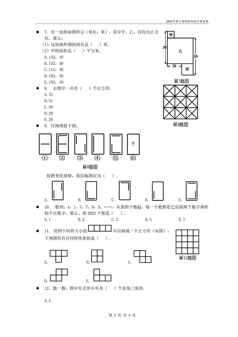 2022年第九届鹏程杯四年级数学邀请赛试卷（含答案）第2页