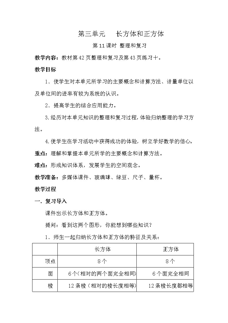 第三单元第11课时 整理和复习第1页