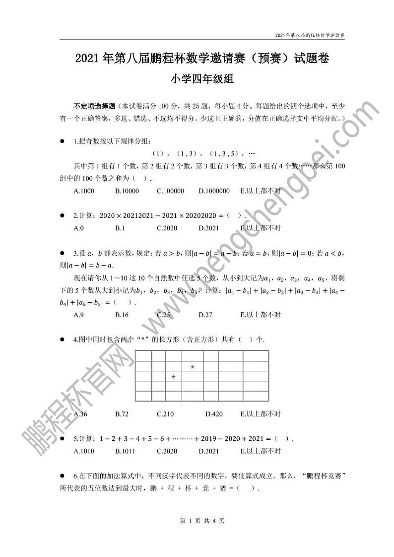 四年级数学鹏程杯近6年真题集（4年级组）01