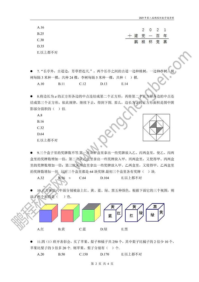 四年级数学鹏程杯近6年真题集（4年级组）02