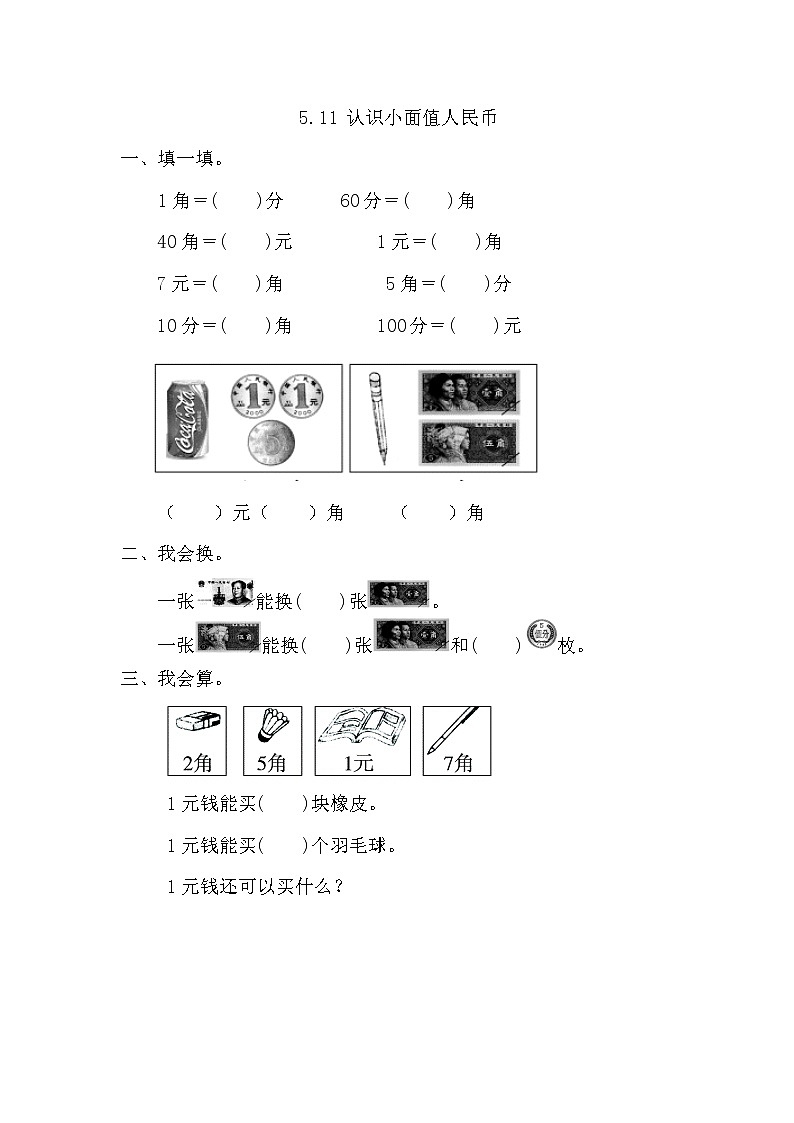 【课时练】5.1.1 认识小面值人民币习题+答案第1页