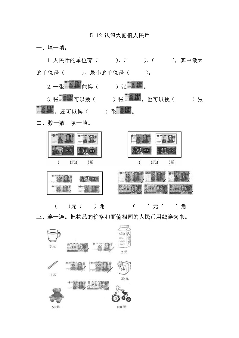 【课时练】5.1.2 认识大面值人民币习题+答案第1页