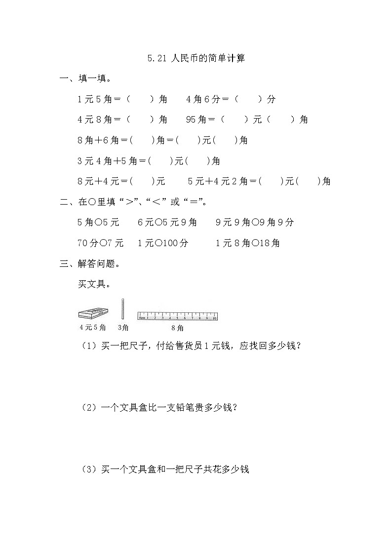 【课时练】5.2.1 人民币的简单计算习题+答案01