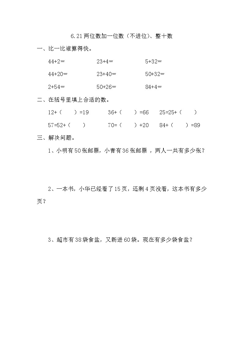 【课时练】6.2.1 两位数加一位数（不进位）、整十数习题+答案第1页