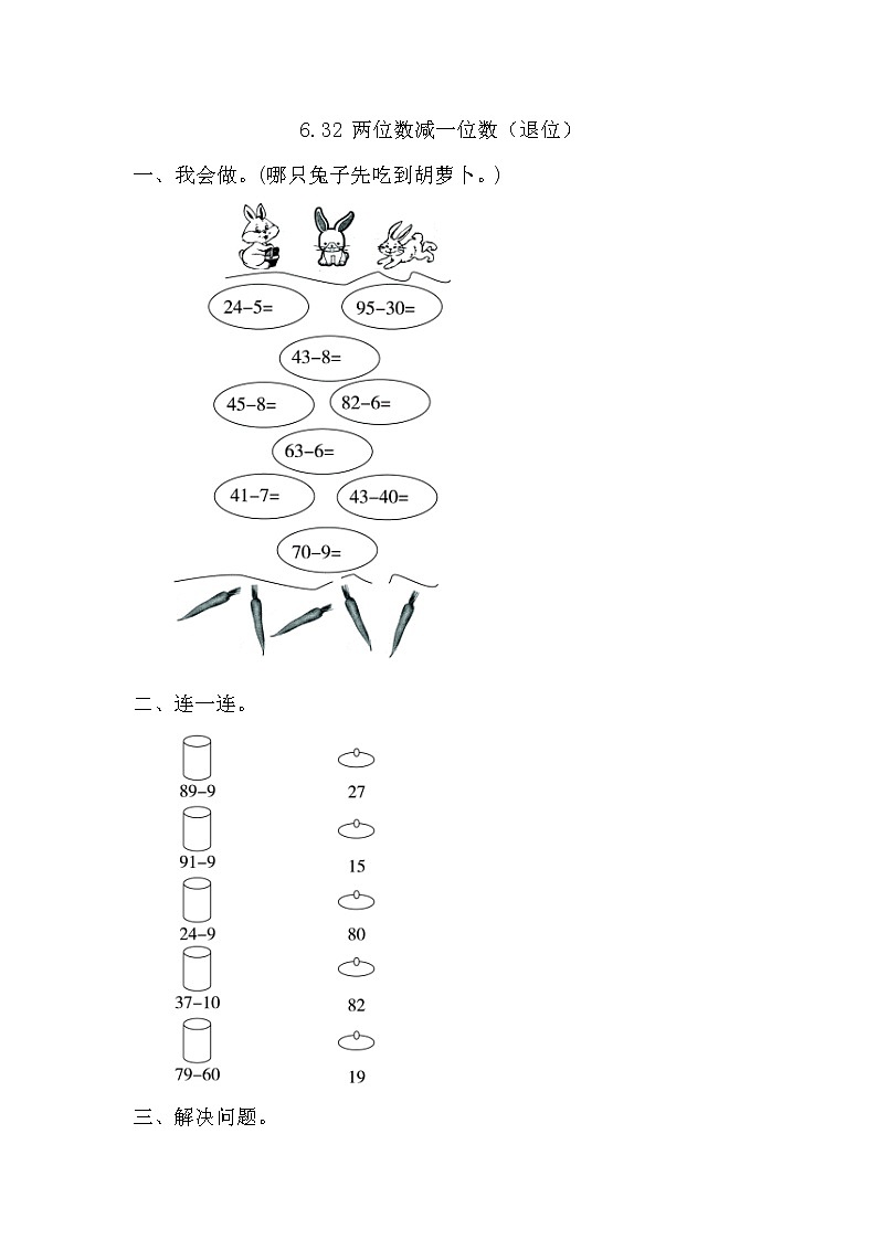 【课时练】6.3.2 两位数减一位数（退位）习题+答案01