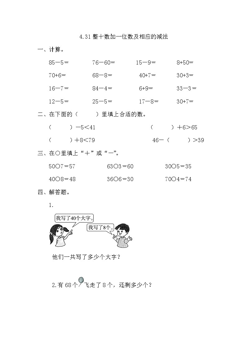 【课时练】4.3整十数加一位数及相应的减法习题+答案01